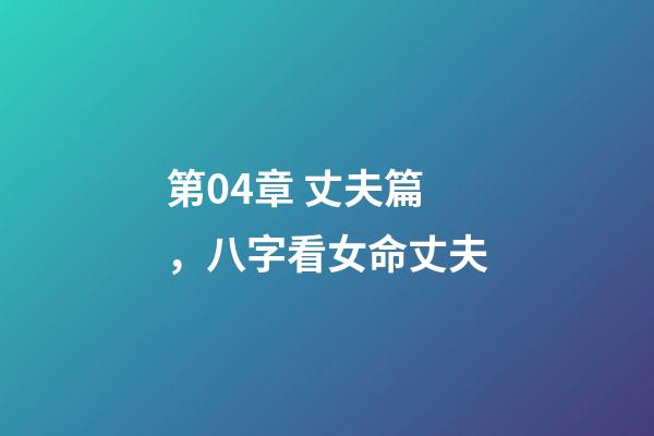 第04章 丈夫篇，八字看女命丈夫